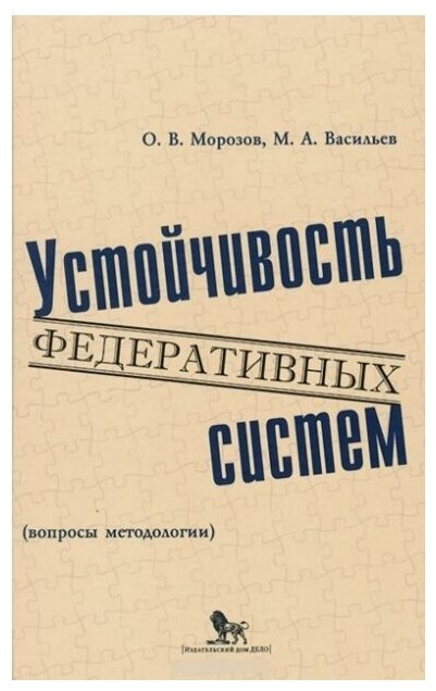 Устойчивость федеративных систем (вопросы методологии) - фото №1