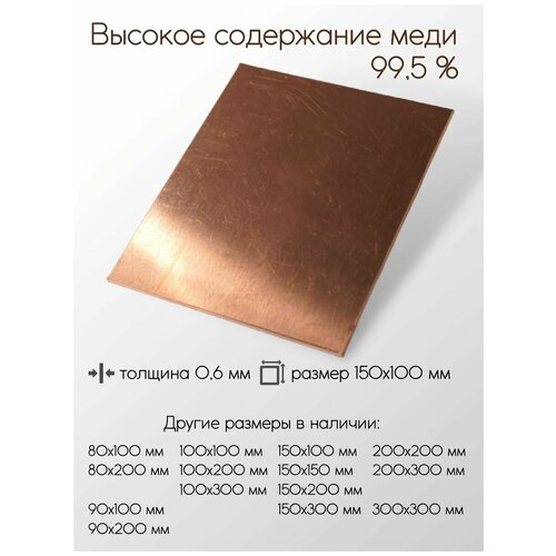 Медь М1М лист толщина 0,6 мм 150x100 мм