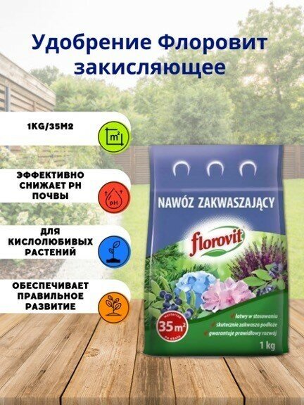 Удобрение "Florovit" закисляющее 1кг