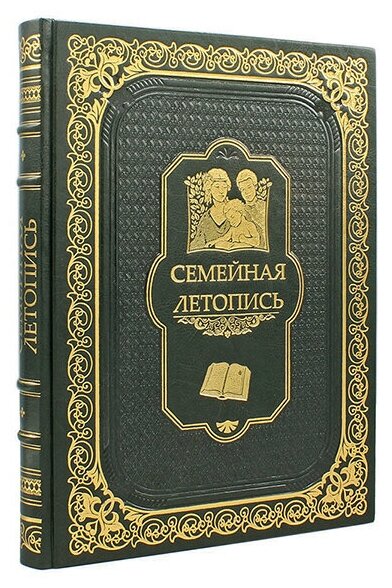 Семейная летопись, подарочная книга