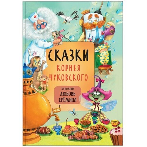 Сказки с иллюстрациями Л. Ерёминой. Сказки Корнея Чуковского. Чуковский К. И.