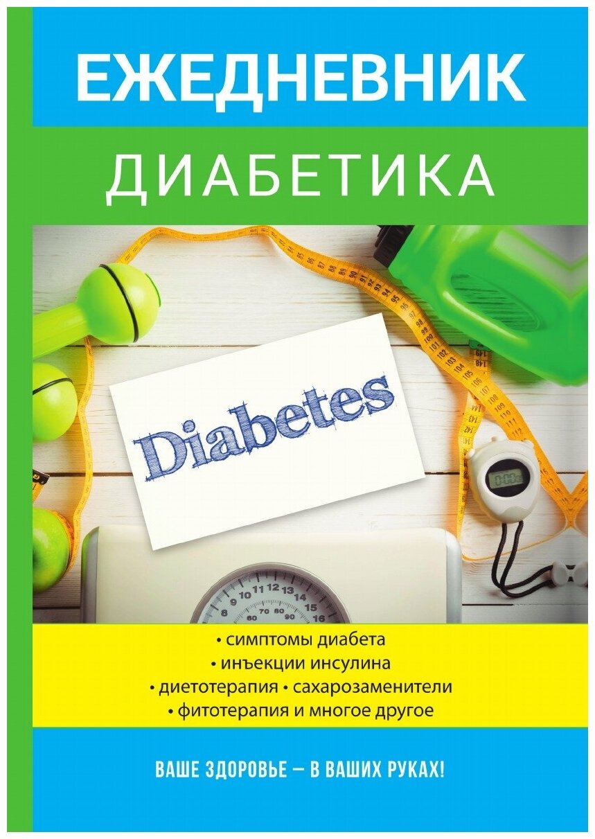Ежедневник диабетика