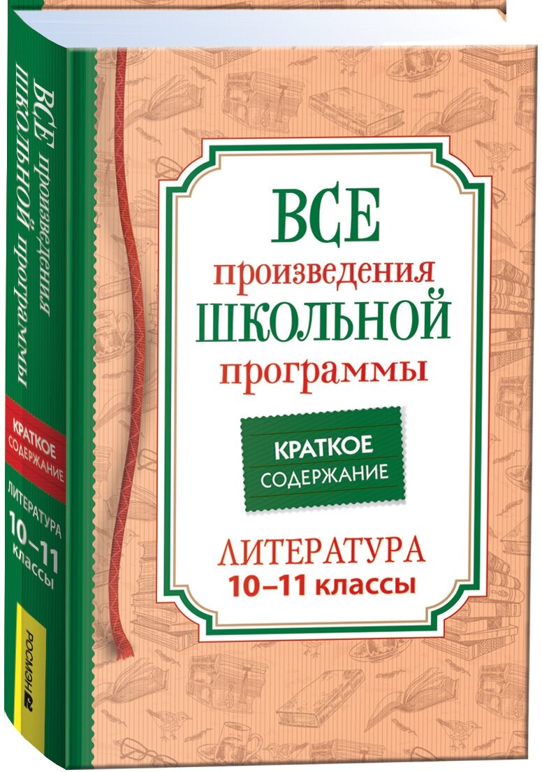 Все произведения школьной программы. Краткое содержание. Литература. 10–11 класс