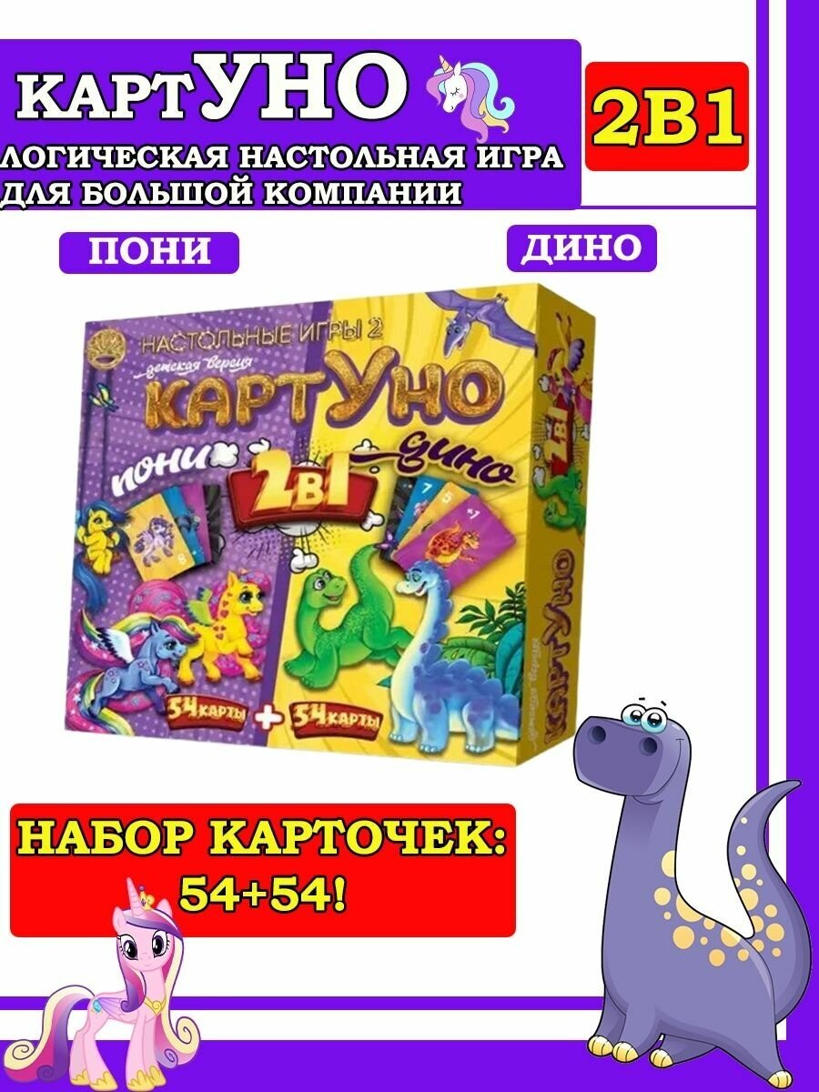 Карточная логическая игра Уно, картУно, Пони и Дино, 2 в 1