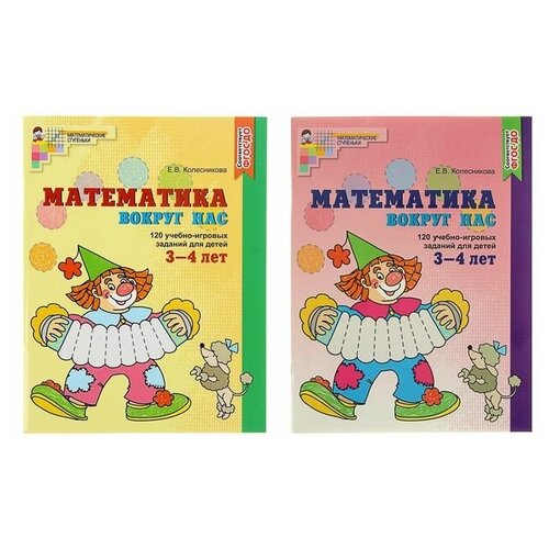 Математика вокруг нас: 120 учебно-игровых заданий для детей 3-4 лет, Колесникова Е. В.