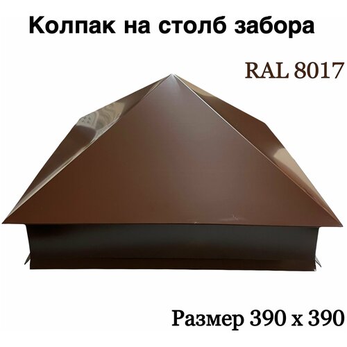 Колпак на кирпичный столб RAL 8017 коричневый (390 х 390 мм)