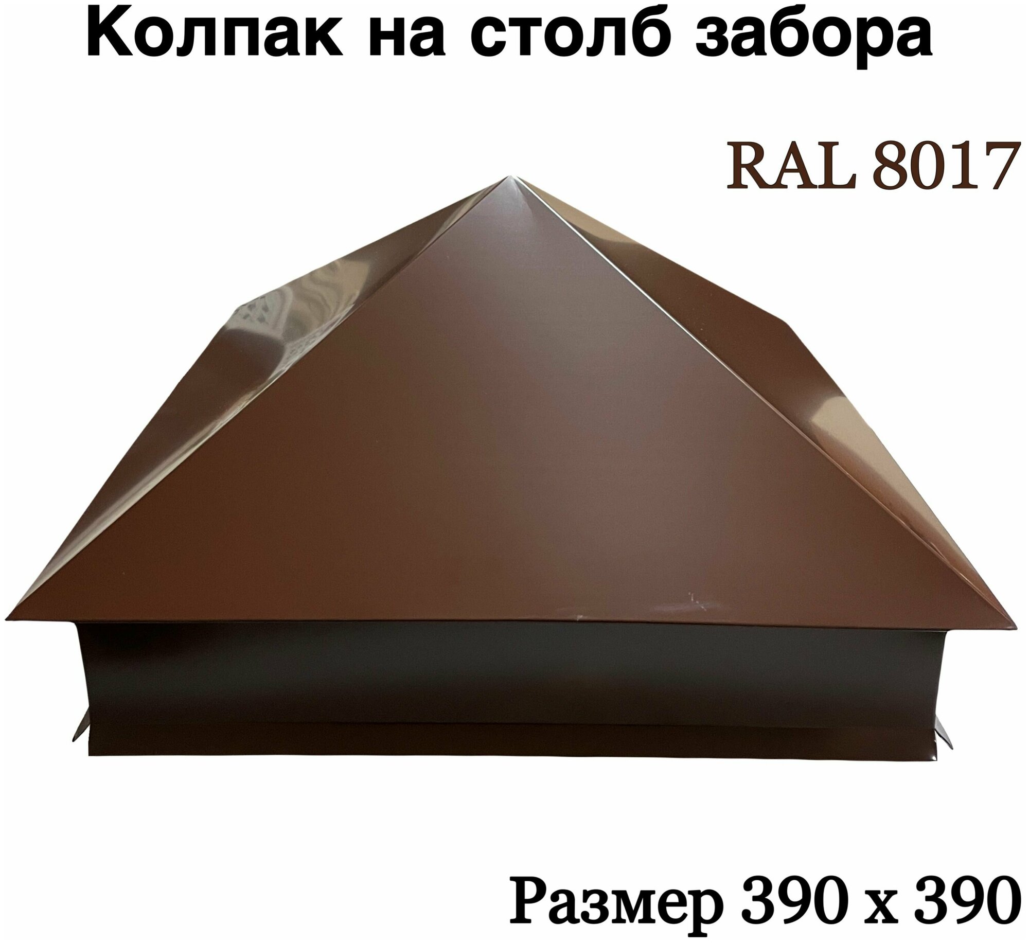 Колпак на кирпичный столб RAL 8017 коричневый (390 х 390 мм)