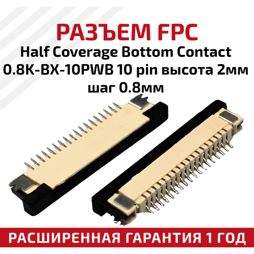 Разъем FPC Half Coverage Bottom Contact 0.8K-BX-10PWB 10 pin, высота 2мм, шаг 0.8мм разъем fpc half coverage bottom contact 0 5k bx 36pwb 36 pin высота 2мм шаг 0 5мм