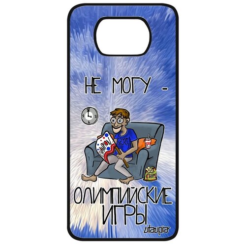 фото Защитный чехол на телефон // xiaomi poco x3 pro // "не могу - олимпийские игры!" карикатура юмор, utaupia, голубой