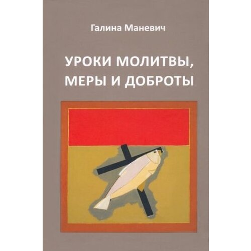 Галина маневич: уроки молитвы, меры и доброты