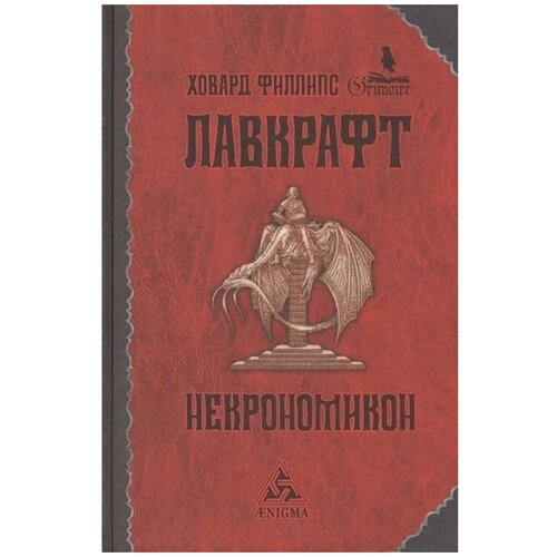 Лавкрафт Г.Ф. "Некрономикон"