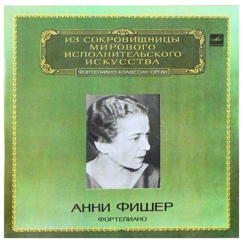 Анни Фишер - Annie Fischer - Фортепиано - Piano / Винтажная виниловая пластинка / LP / Винил