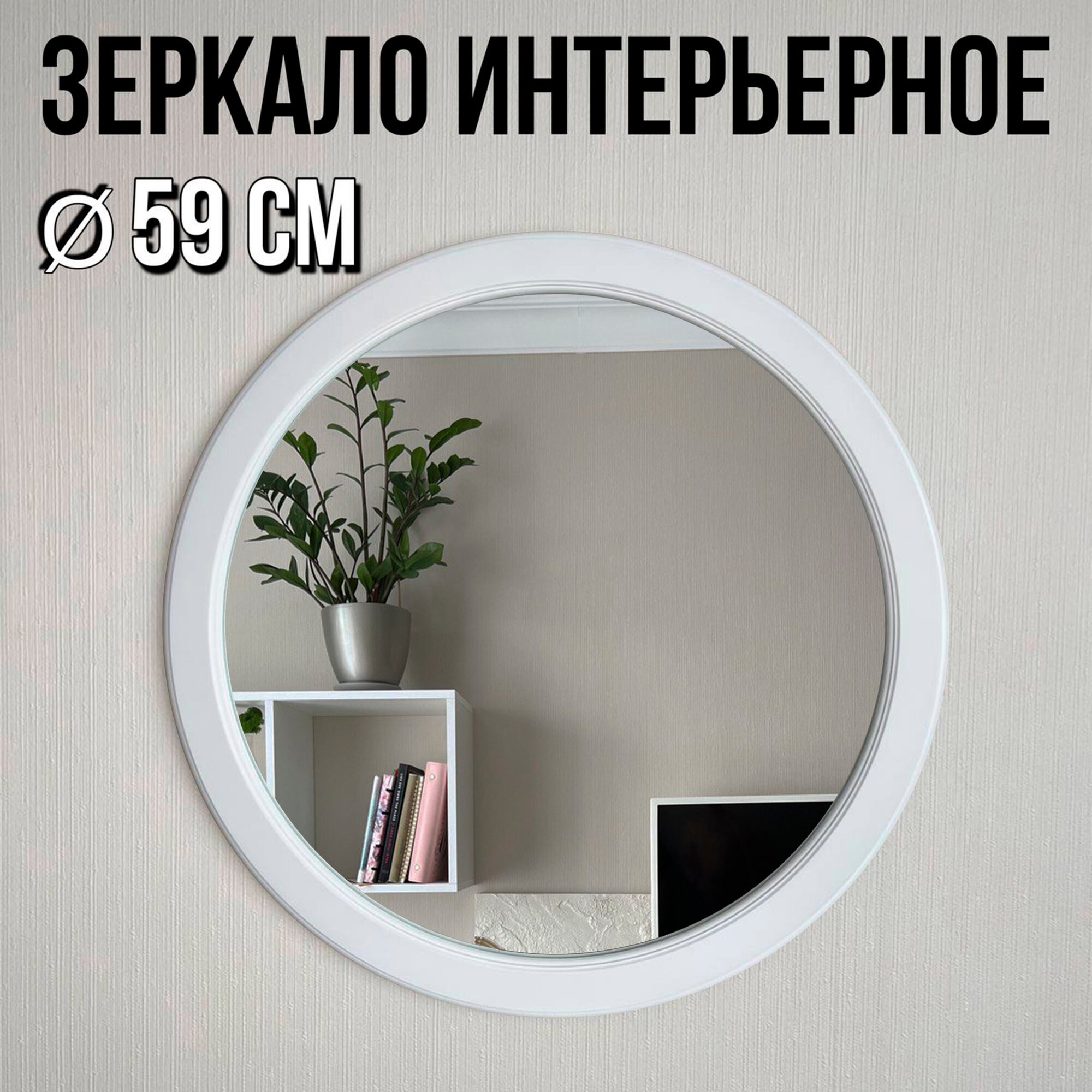 Зеркало интерьерное в раме "Зеркало круглое в белой раме 59 см"