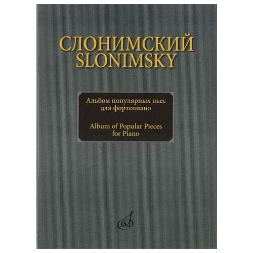 Слонимский С. М. Альбом популярных пьес. Для фортепиано. - галимов владимир джаз рок и поп музыка ансамбли для двух фортепиано