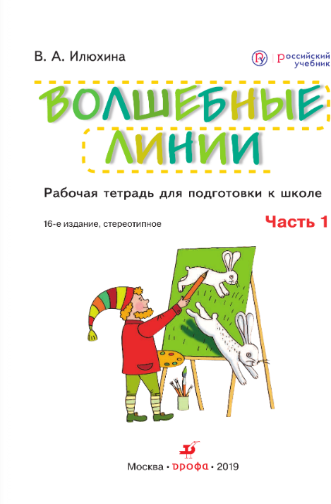 Волшебные линии. Рабочая тетрадь для подготовки к школе. В 2 частях. Часть 1 - фото №4