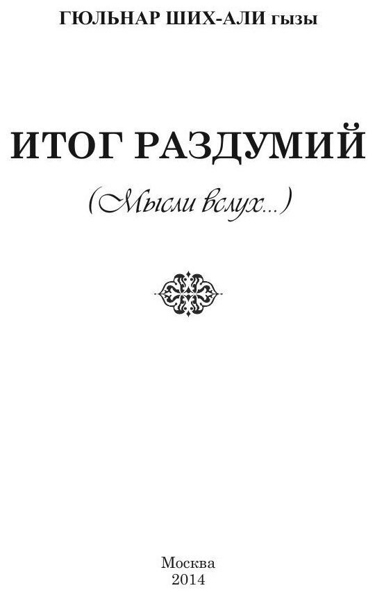 Книга Итог Раздумий (Мысли Вслух) - фото №5