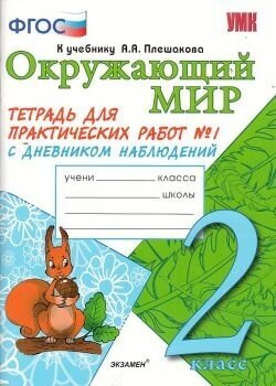 Тетрадь для практических работ №1 по предмету Окружающий мир с дневником наблюдений: 2 класс: к учебнику А. А. Плешакова.