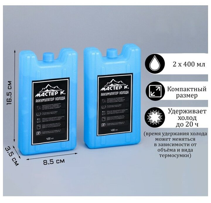 Набор аккумуляторов холода "Мастер К" 2 шт по 400 мл, 16.5 х 8.5 х 3.5 см