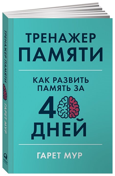 Тренажер памяти: Как развить память за 40 дней