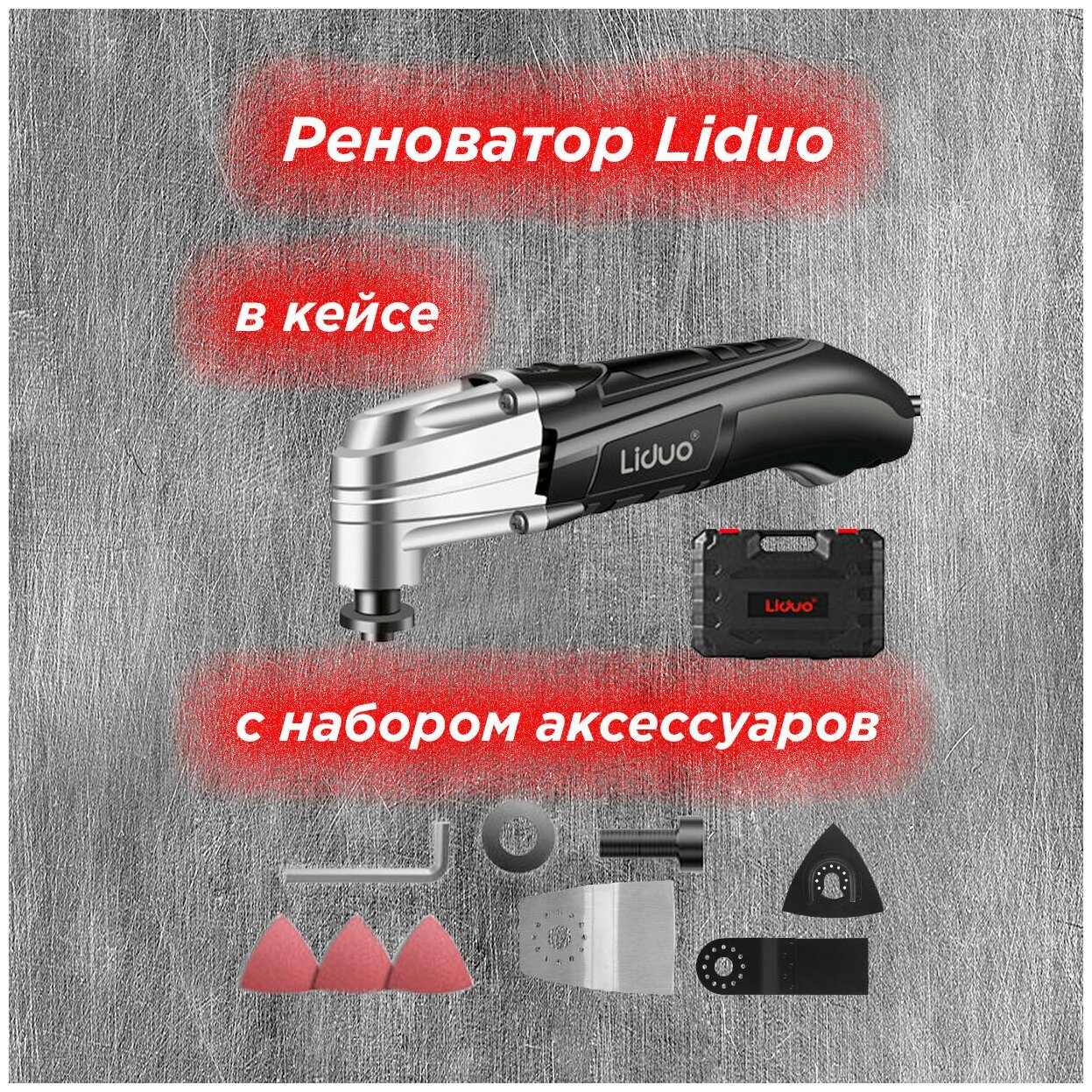 Реноватор Liduo в кейсе с набором аксессуаров