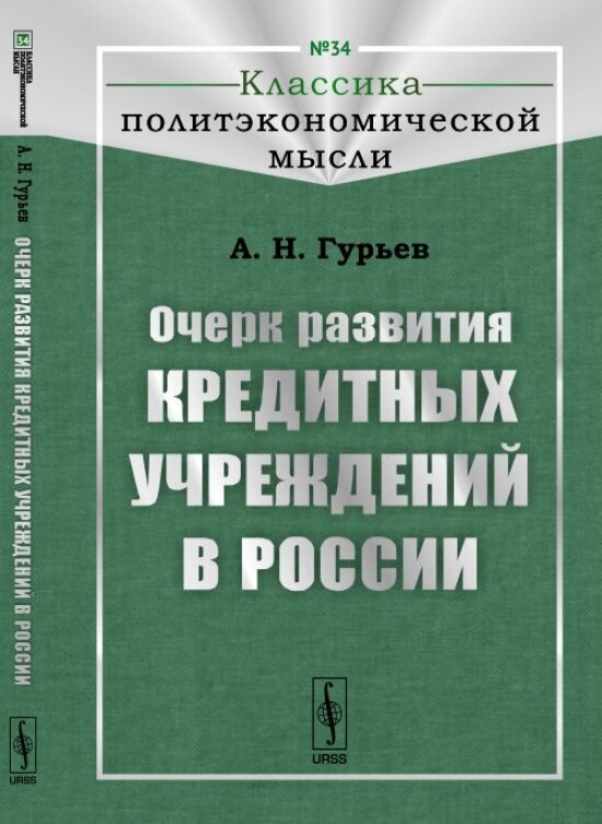 Очерк развития кредитных учреждений в России