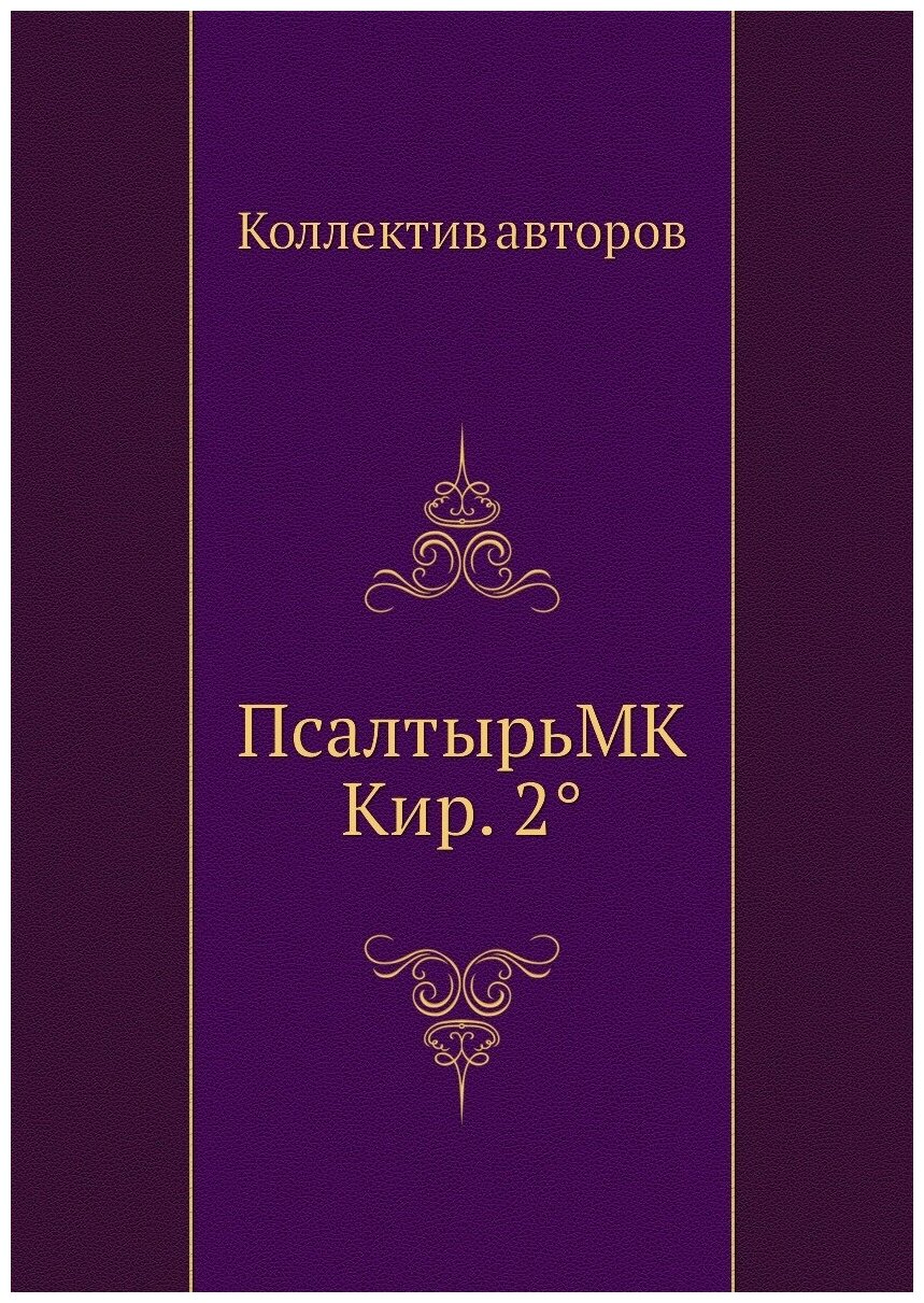 Книга ПсалтырьMK Кир. 2° (Коллектив авторов) - фото №1