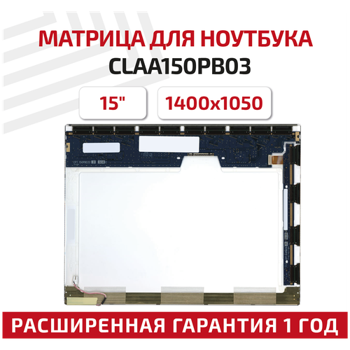 Матрица (экран) для ноутбука CLAA150PB03, 15