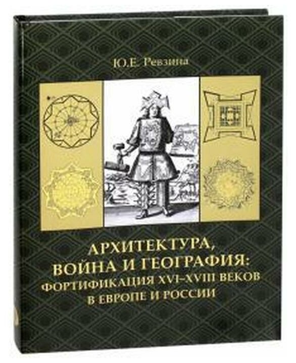 Архитектура, война и география. Фортификация XVI-XVIII в Европе и России - фото №1