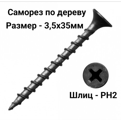 Саморезы черные по дереву 3,5х35 мм (1 кг) оксидированные