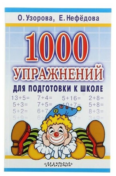 «1000 упражнений для подготовки к школе», Узорова О. В, Нефёдова Е. А.