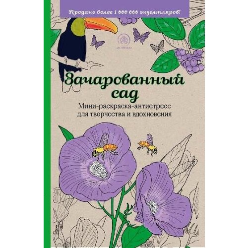 зачарованный сад мини раскраска антистресс для творчества и вдохновения Зачарованный сад. Мини-раскраска-антистресс для творчества и вдохновения.