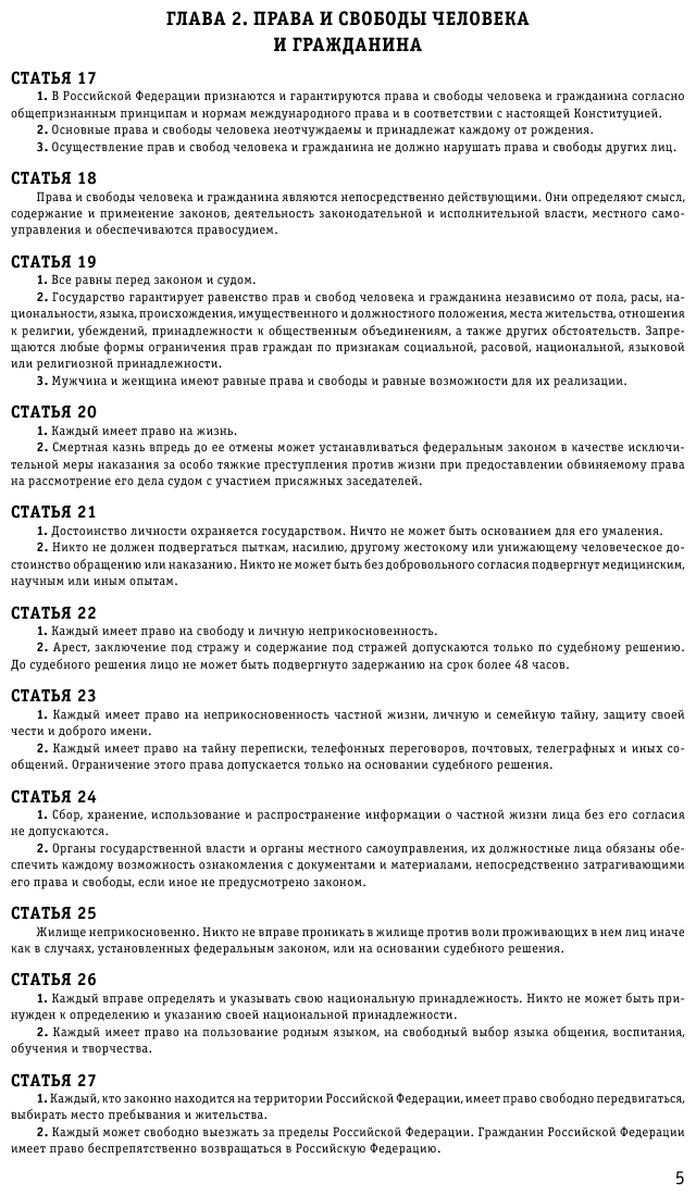 Конституция Российской Федерации с изм. и доп. на 2022 г. - фото №8