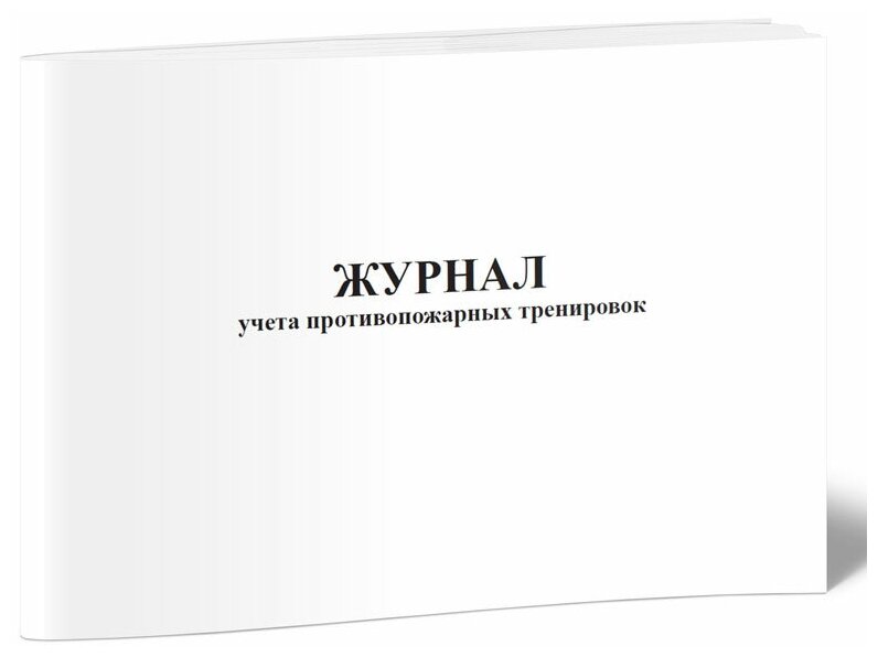 Журнал учета противопожарных тренировок, 60 стр, 1 журнал, А4 - ЦентрМаг