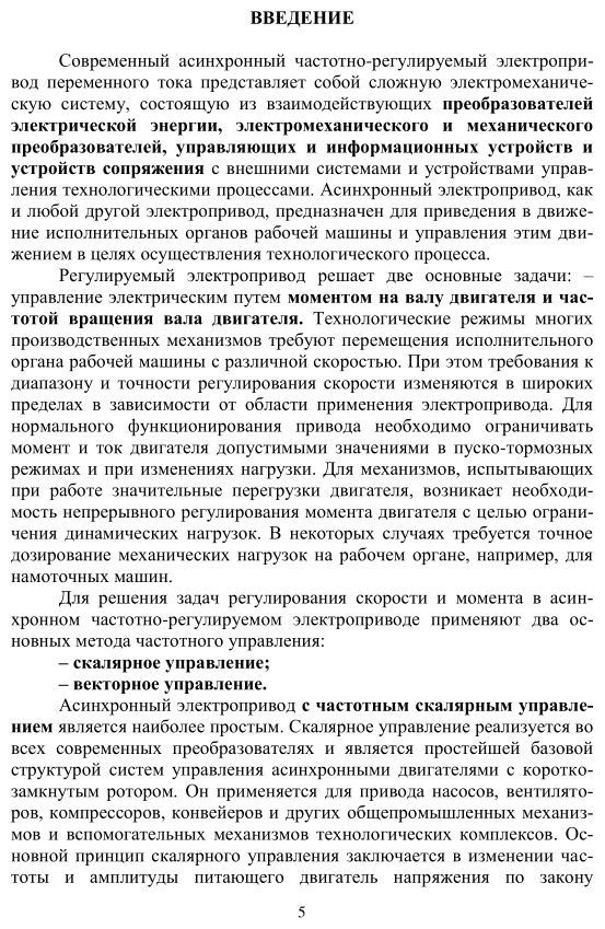 Электропривод типовых производственных механизмов. Учебное пособие для вузов - фото №5