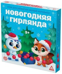 Игра для развития мелкой моторики "Новогодняя гирлянда", 3+