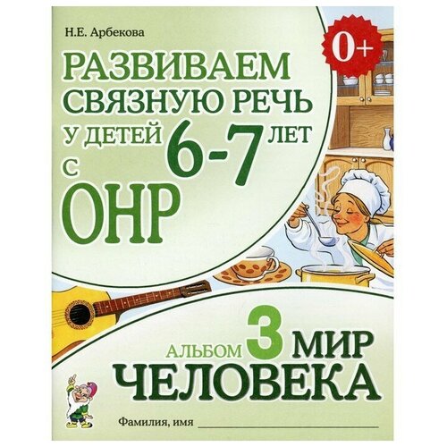 Развиваем связную речь у детей 6-7 лет с ОНР. Альбом 3. Мир человека (Гном)