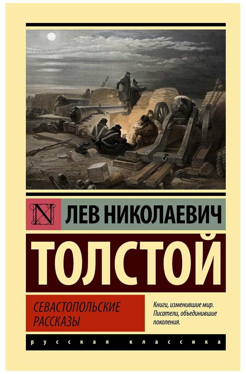 Севастопольские рассказы Книга Толстой Лев 12+