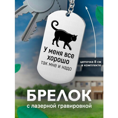 фото Брелок на ключи, на ключи у меня все хорошо так мне и надо подарок со смыслом