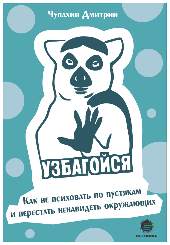 Узбагойся. Как не психовать по пустякам и перестать ненавидеть окружающих