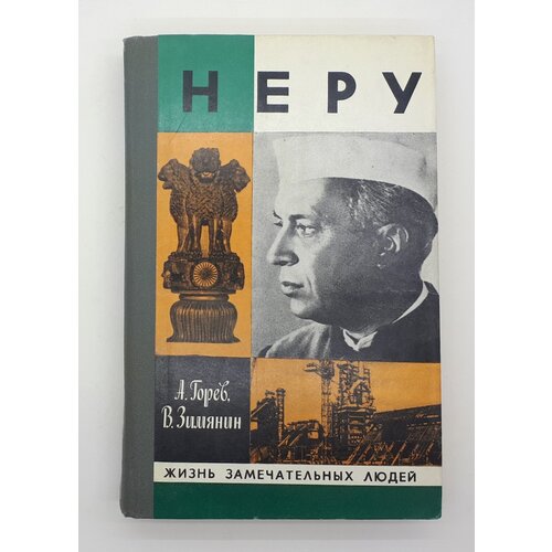 А. Горев, В. Зимянин / Жизнь замечательных людей / Неру / 1980 год горева светлана третьяков и третьяковка