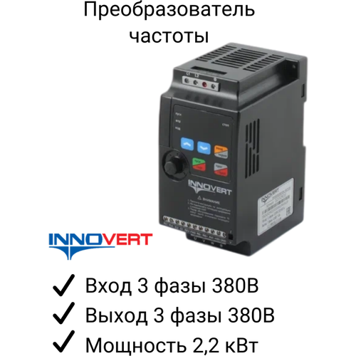 Частотный преобразователь INNOVERT ISD222M43E 2.2 кВт 380В/ Преобразователь частоты Инноверт