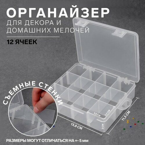 контейнер для декора 12 ячеек 18 5 × 13 × 3 см цвет прозрачный Органайзер для декора, с подвесом, передвижные ячейки, 12 ячеек, 13,8 × 11,3 см, цвет прозрачный