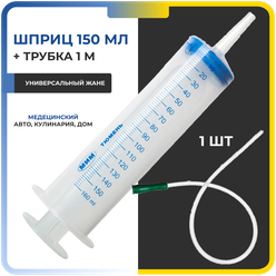 Шприц 150 мл с наконечником для трубки и трубкой 1 м / универсальный для масла, для смазки, для откачки жидкостей, для кулинарии, для автомобиля
