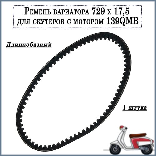 Ремень вариатора 729x17.5x30