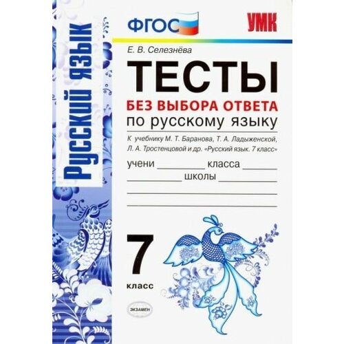 Елена селезнева: русский язык. 7 класс. тесты без выбора ответа. к учебнику м. т. баранова и др. фгос каськова и а русский язык тематические тесты 7 класс пособие для учащихся общеобразоват организаций