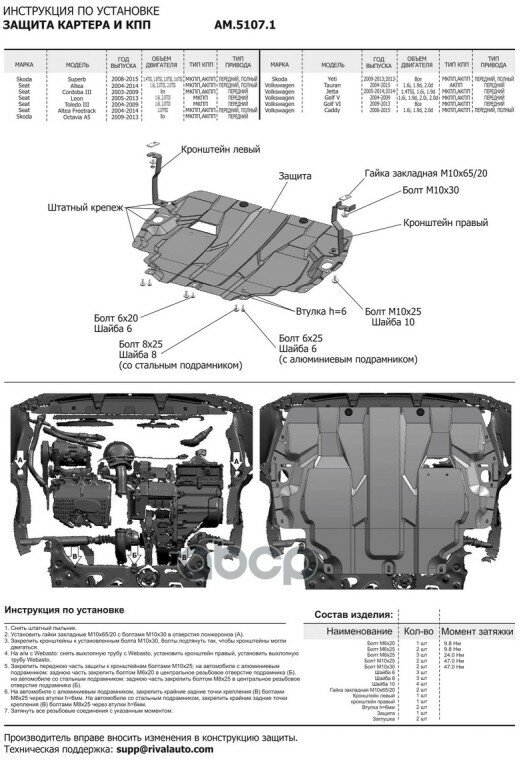 Защита Картера Двигателя И Кпп Seat, Skoda, Volkswagen Altea, Cordoba, Leon, Toledo, Octavia, Superb, Yeti, Caddy, Golf, Jett.