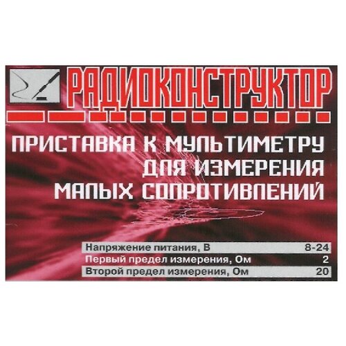 Радиоконструктор Приставка к мультиметру для измерения малых сопротивлений Ф 57200₽