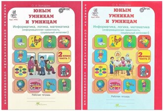 Холодова О. Информатика. Логика. Математика. Задания по РПС. 2 класс. Рабочая тетрадь 1 и 2 . ФГОС ( комплект). Юным умникам и умницам.