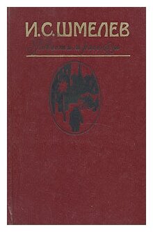 И. С. Шмелев. Повести и рассказы