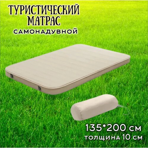 Самонадувной туристический матрас 135*200см